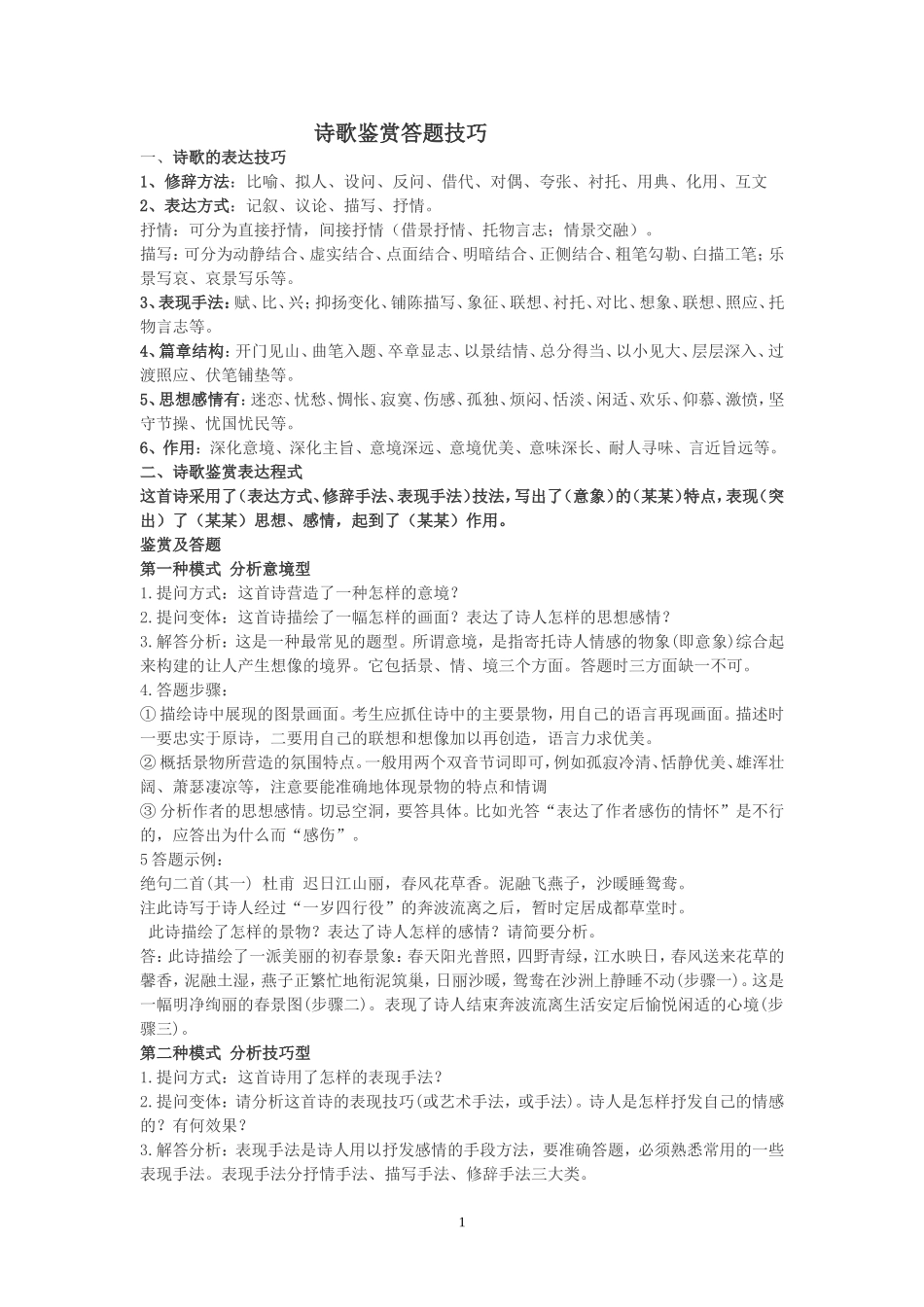 诗歌鉴赏答题技巧_第1页