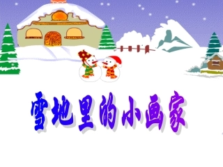 雪地里的小画家教研课件