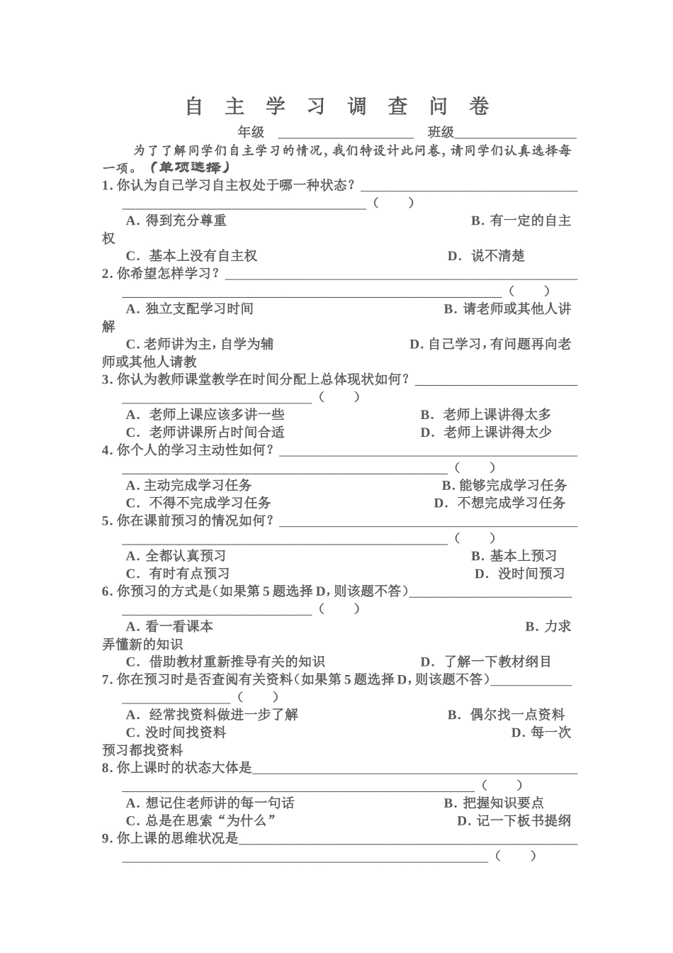 自主学习调查问卷_第1页