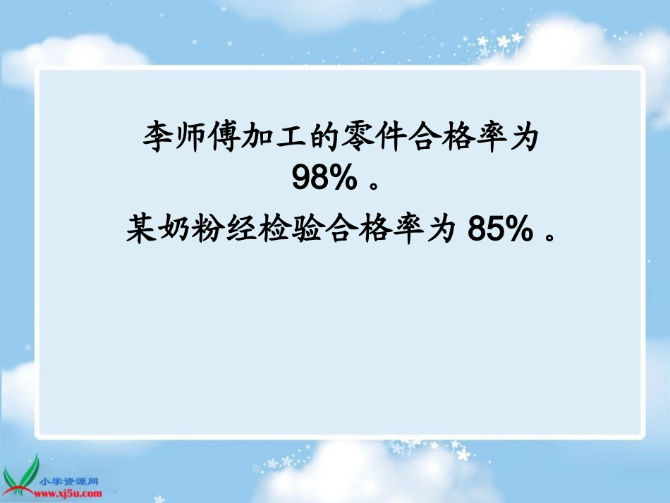 北师大版数学五年级下册《合格率》PPT课件_第2页