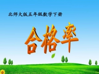 北师大版数学五年级下册《合格率》PPT课件