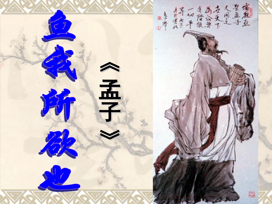 《鱼我所欲也》课件（68页）_第1页