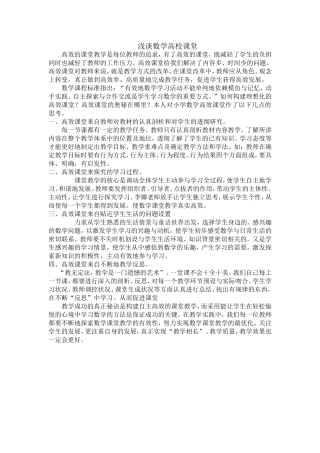 小学数学高效课堂