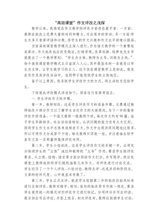 “高效课堂”作文评改之浅探ftWord文档(2)