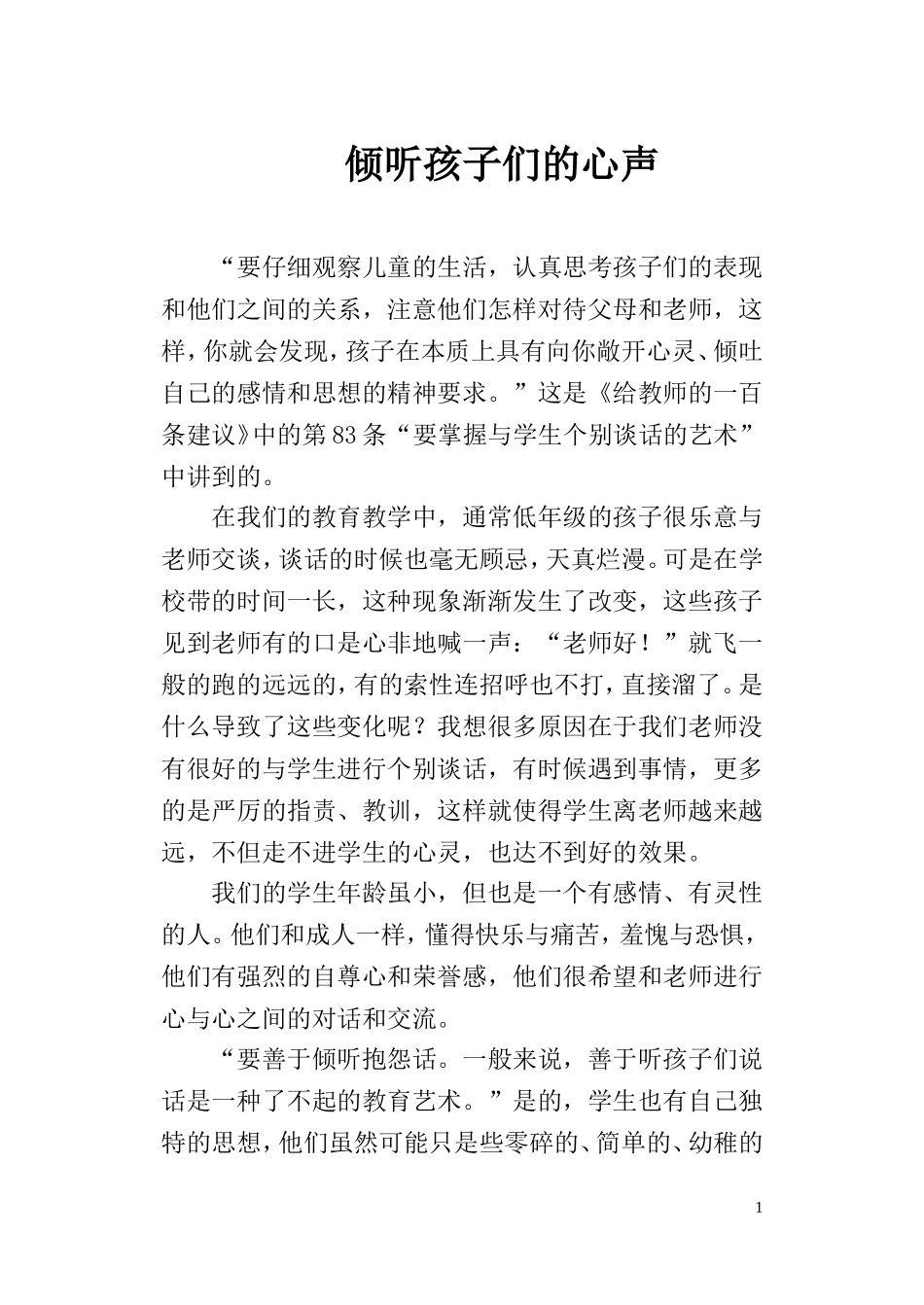倾听孩子的心声_第1页