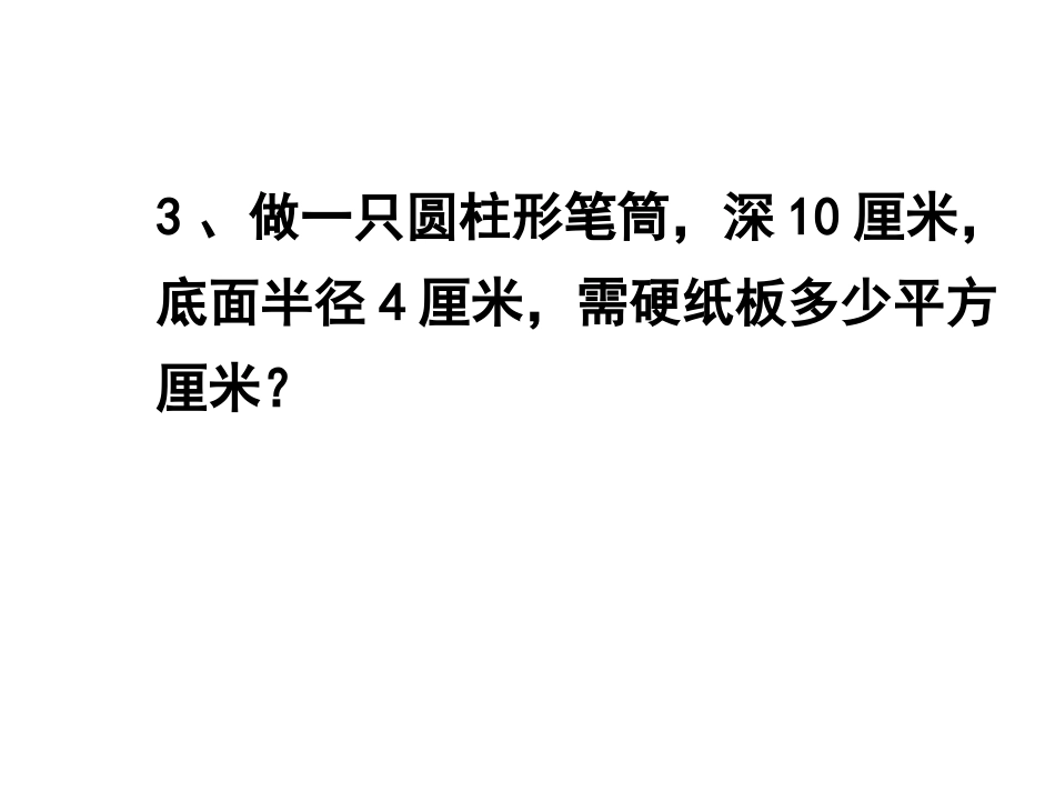 圆柱的表面积和体积的对比练习2_第3页