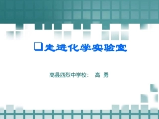 课题3（走进化学实验室）