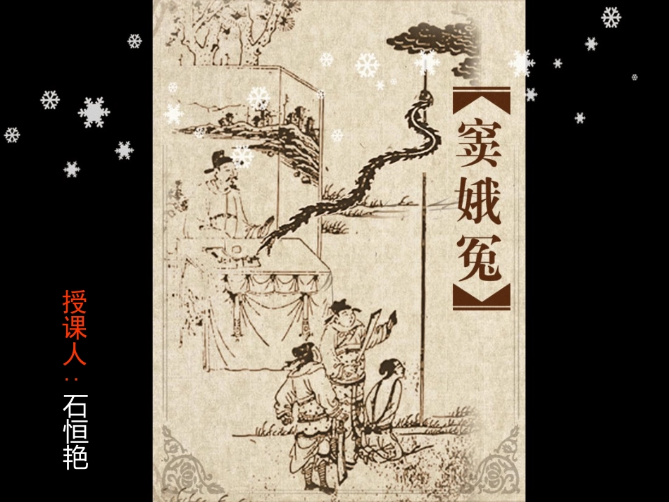 窦娥冤课件[1][1]_第1页