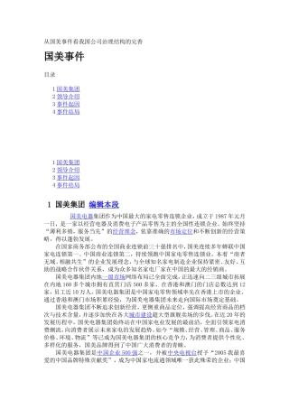 从国美事件看我国公司治理结构的完善