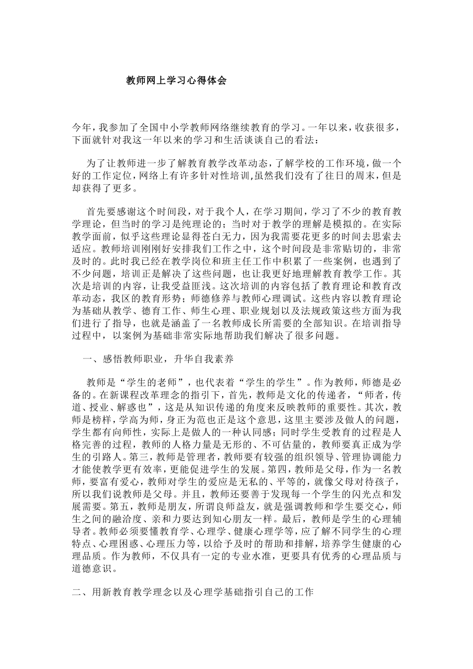 教师网上学习心得体会_第1页