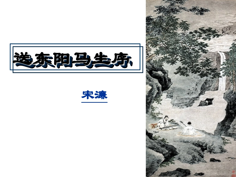 送东阳马生序---课件_第2页