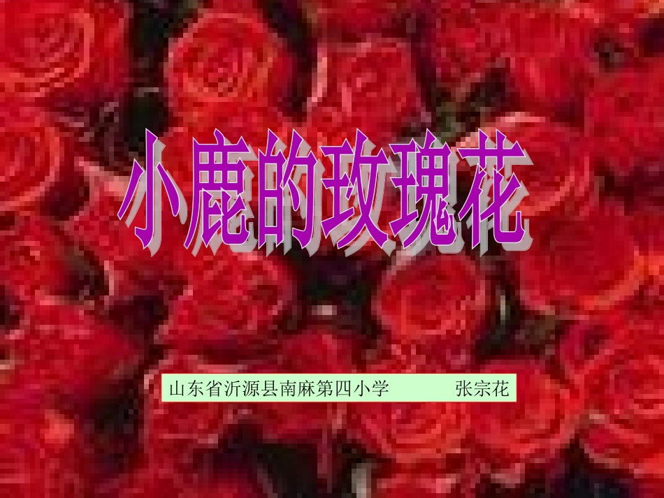 《小鹿的玫瑰花》课件(1)_1_第1页