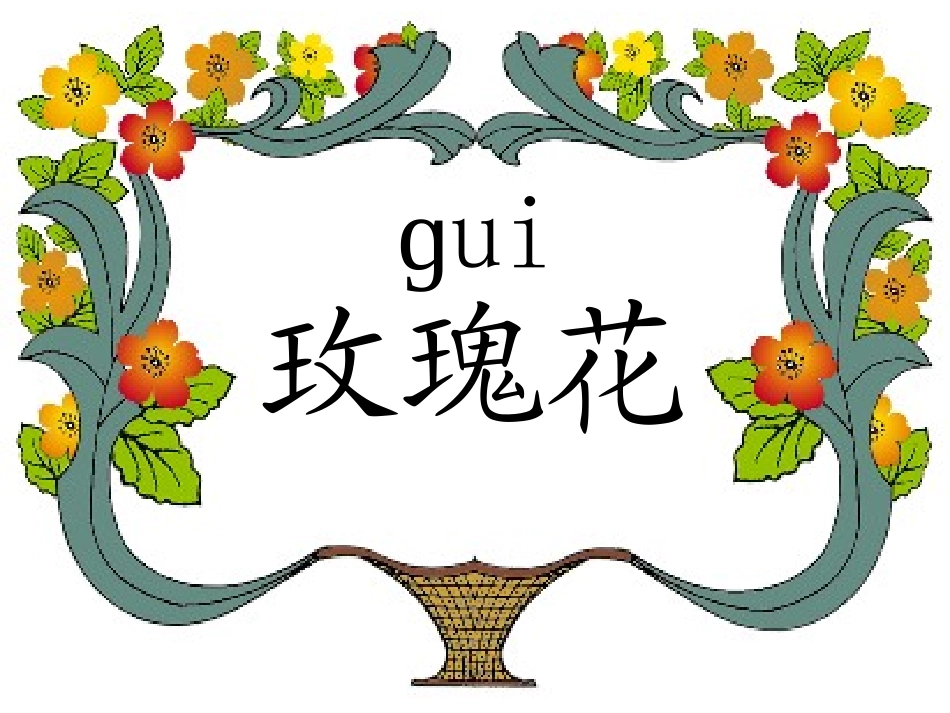 《小鹿的玫瑰花》课件(1)_1_第2页