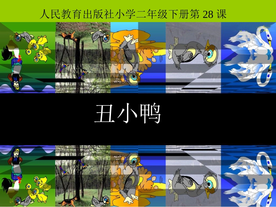 丑小鸭课件 (2)_第1页