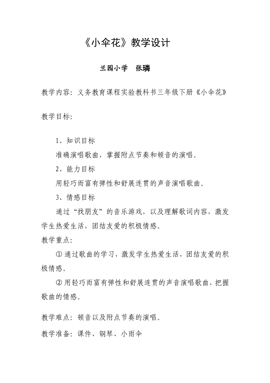 小伞花教学设计_第1页
