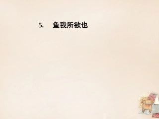 《鱼我所欲也 》课件