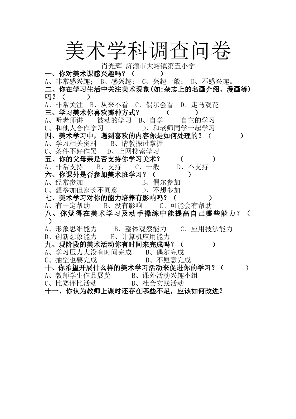 美术学科调研_第1页