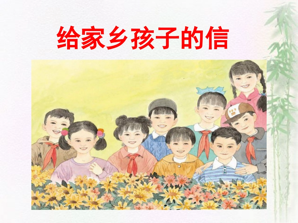 给家乡孩子的信(第2课时)_第1页