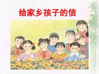 给家乡孩子的信(第2课时)