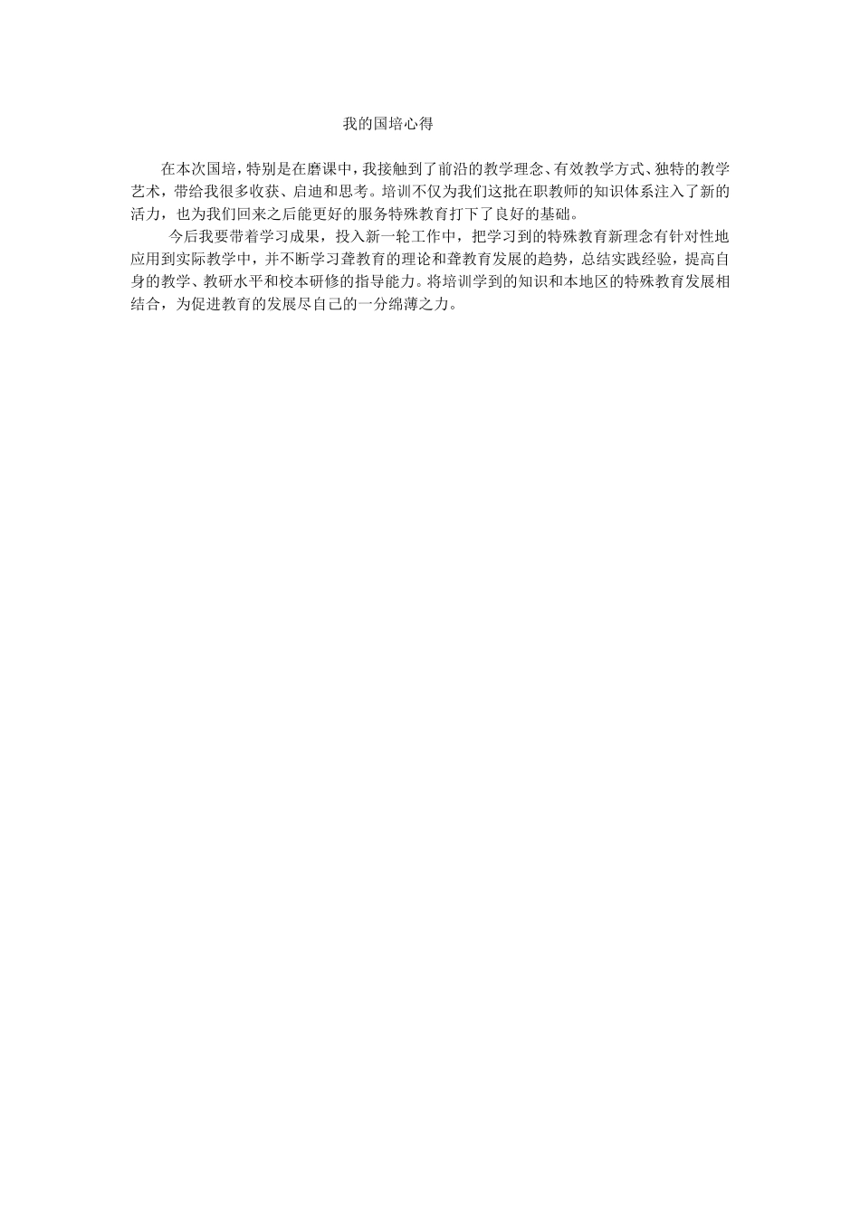 我的国培心得_第1页