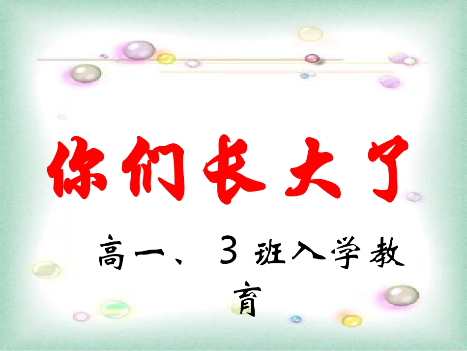 高一入学教育_第1页