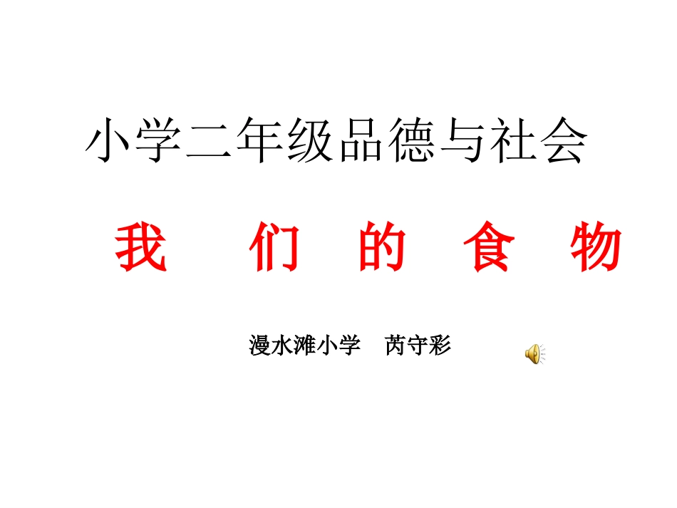 二年级品德与社会《我们的食物》课件01_第1页