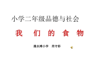 二年级品德与社会《我们的食物》课件01