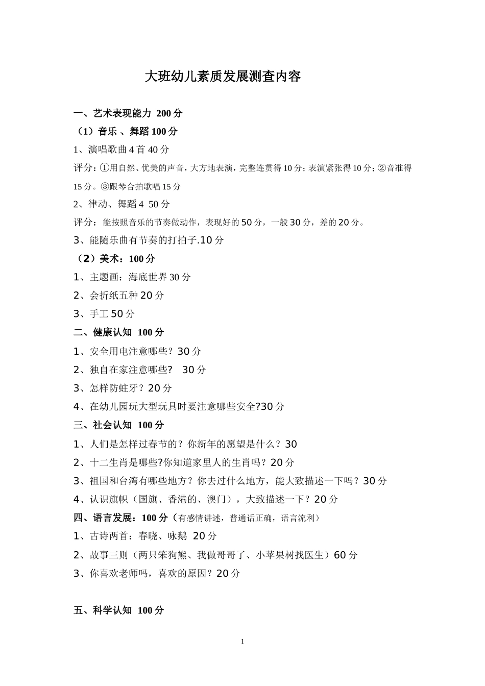 大班幼儿素质发展测查内容_第1页