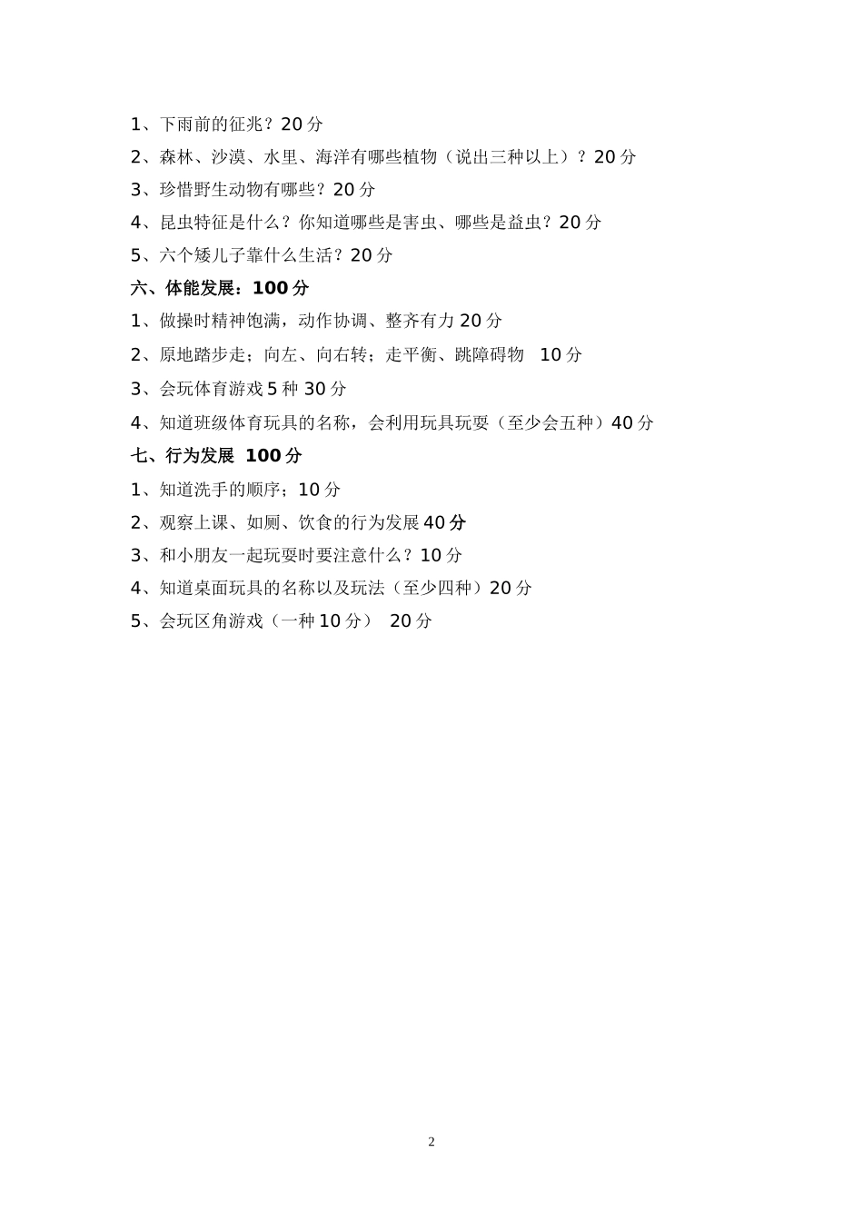 大班幼儿素质发展测查内容_第2页