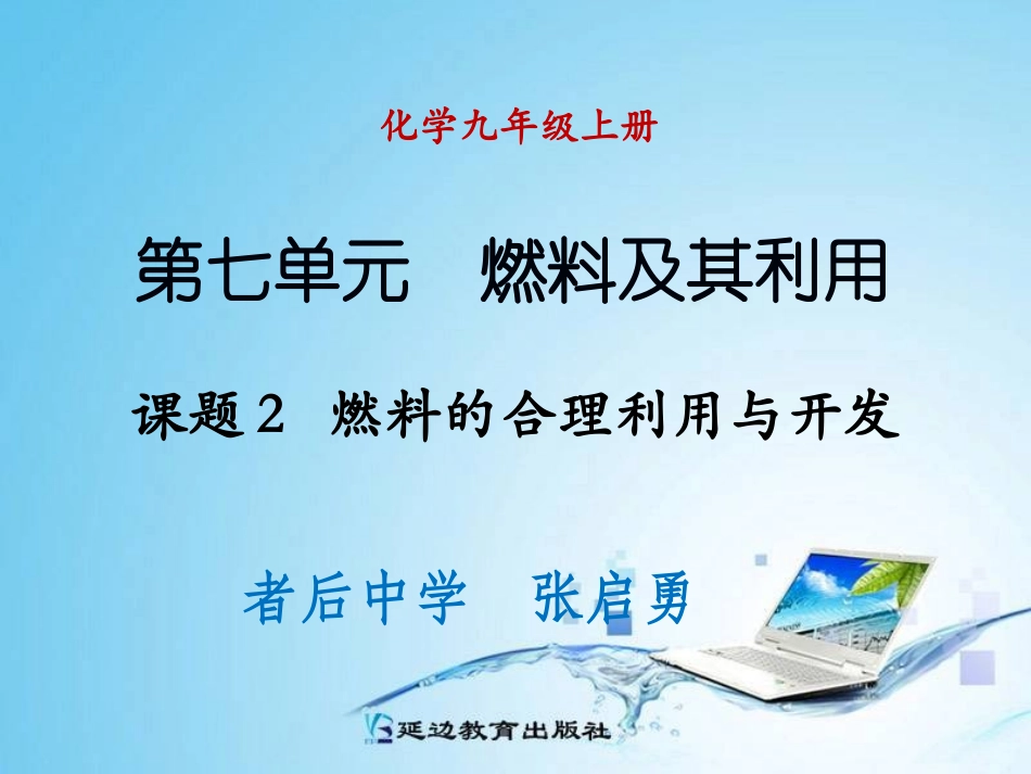 课题2燃料的合理利用与开发（第1课时）_第1页