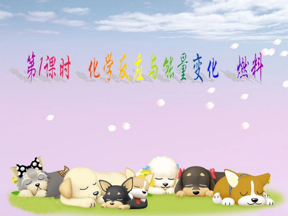 课题2燃料的合理利用与开发（第1课时）_第2页