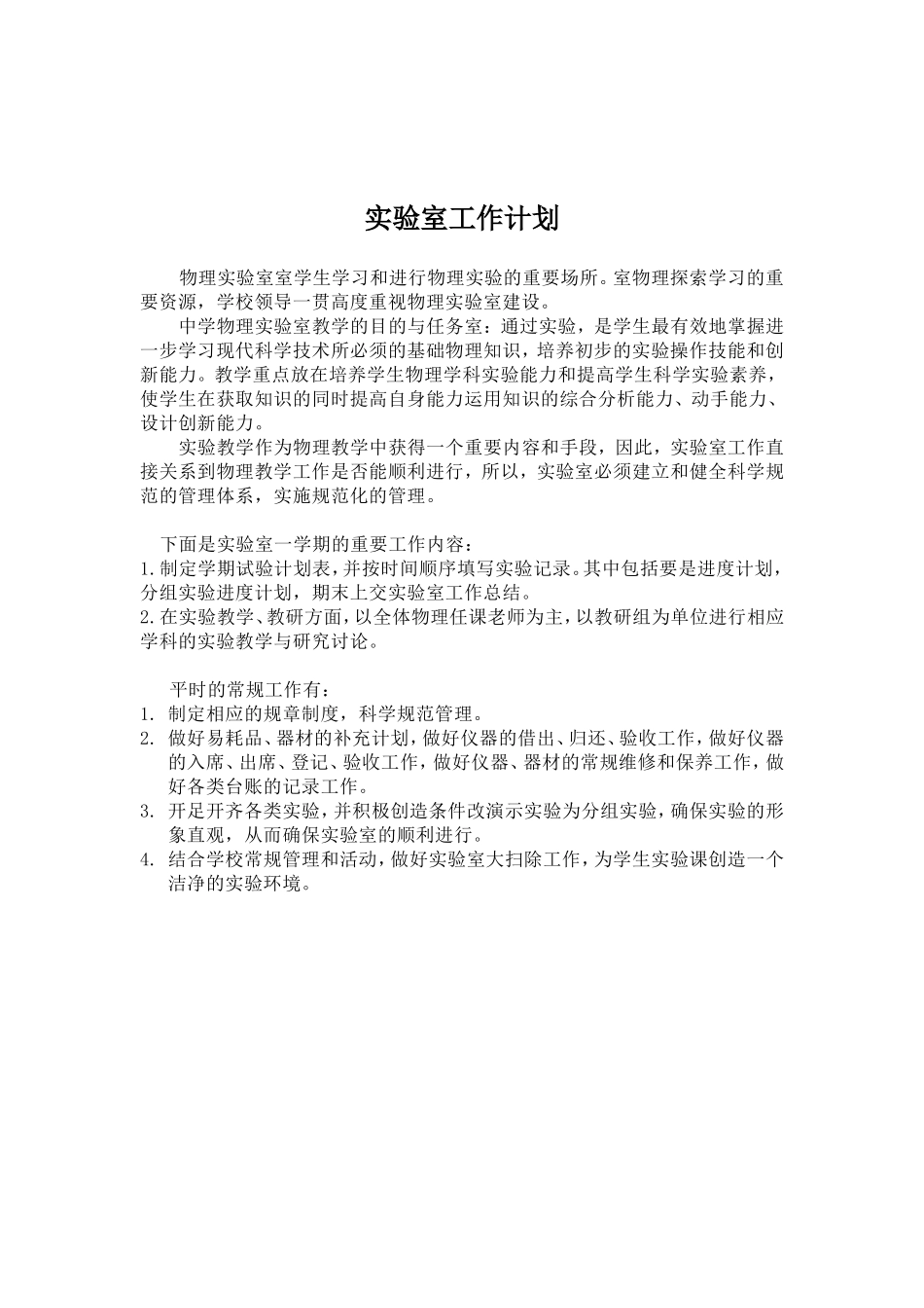 物理实验室工作计划_第2页
