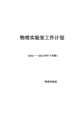 物理实验室工作计划