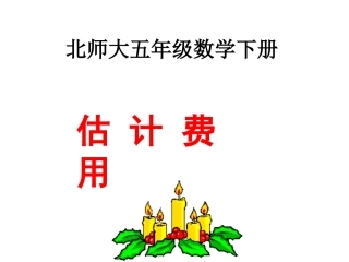 北师大版数学五年级下册《估计费用》PPT课件