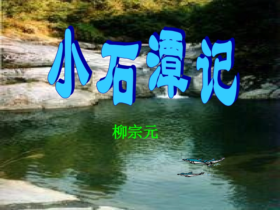 八年级语文小石潭记_第2页