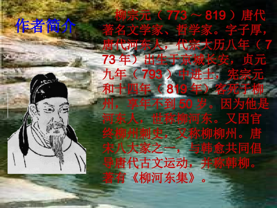 八年级语文小石潭记_第3页