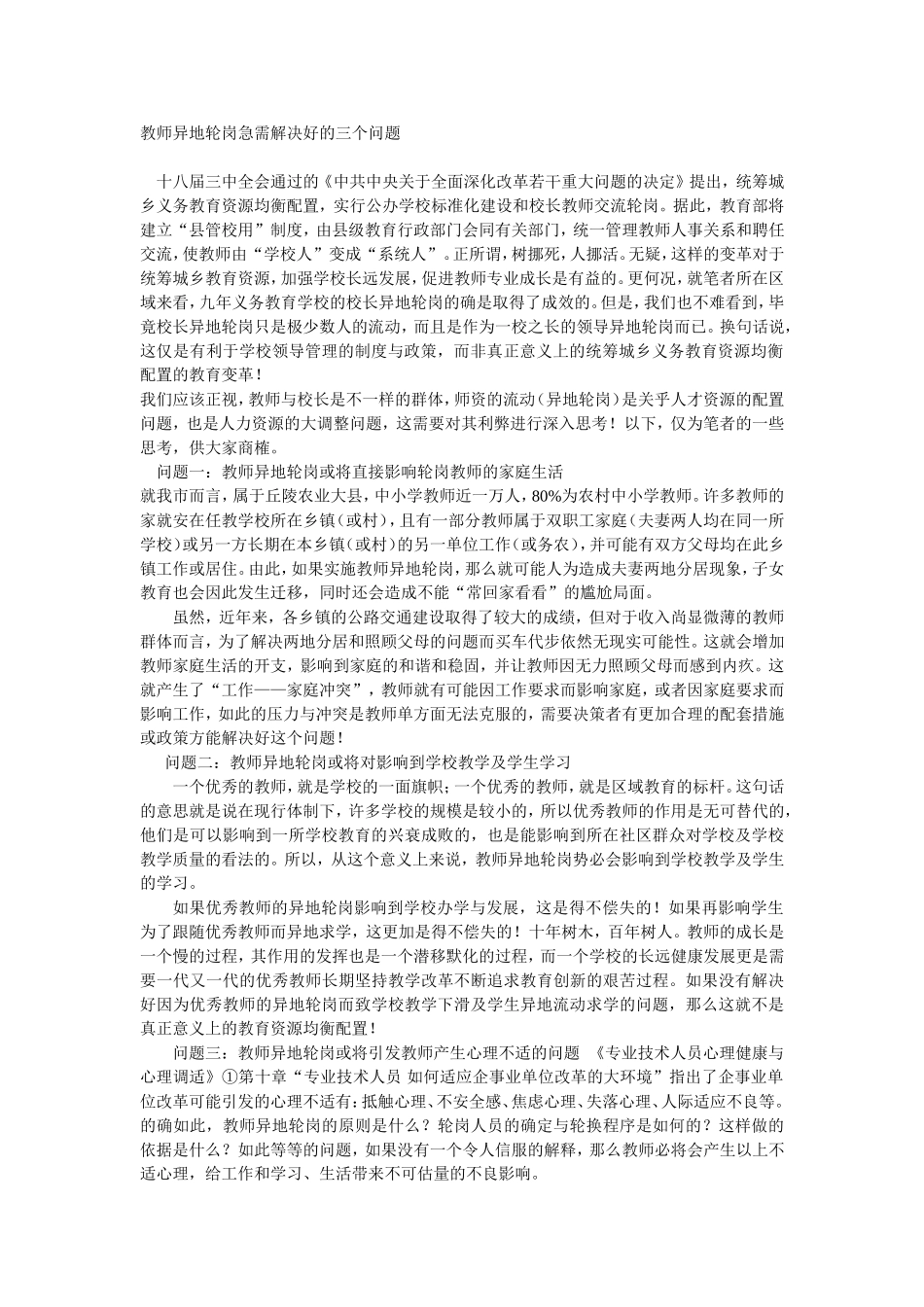 教师异地轮岗急需解决好的三个问题_第1页