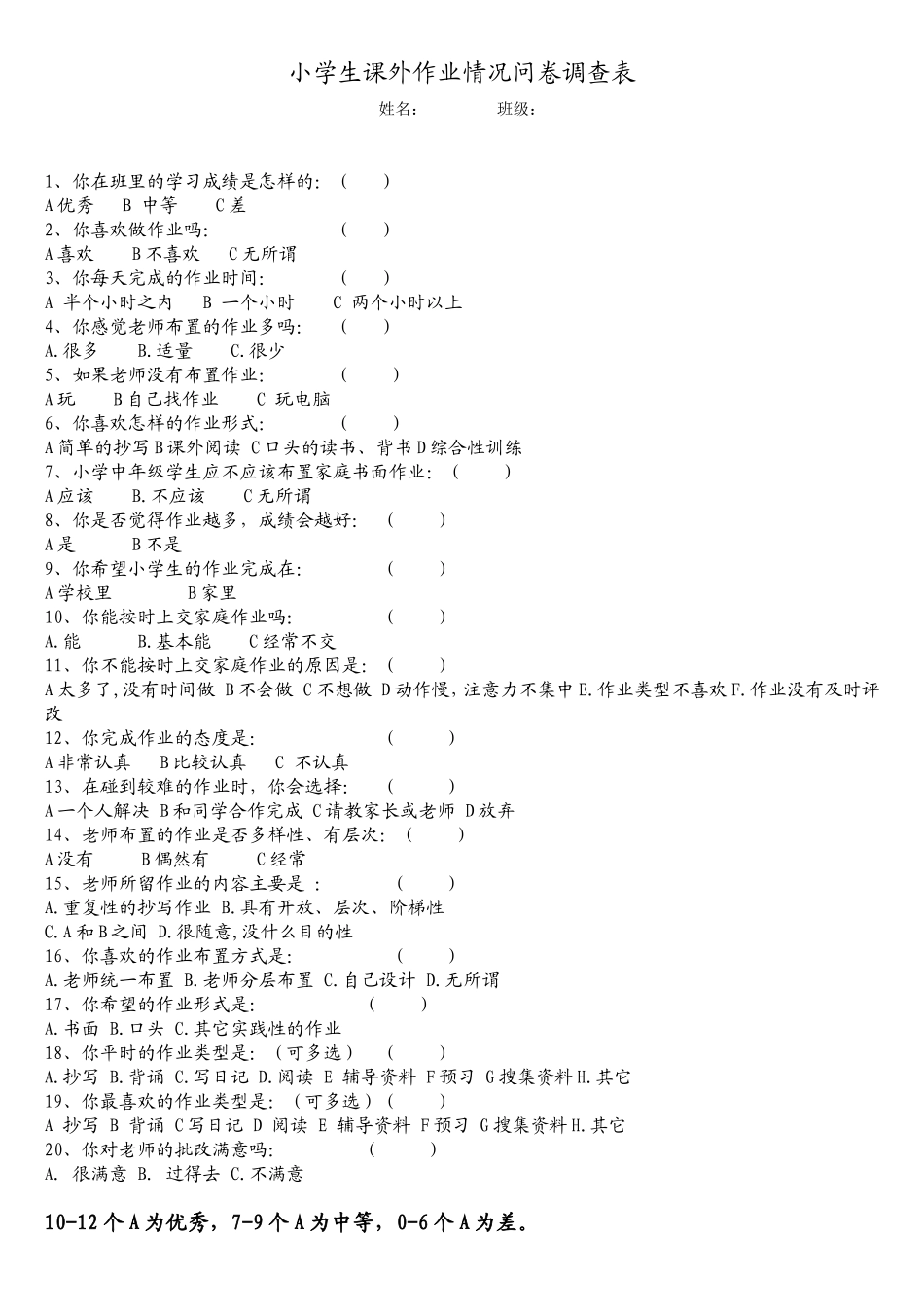 小学生课外作业情况问卷调查表 (2)_第1页