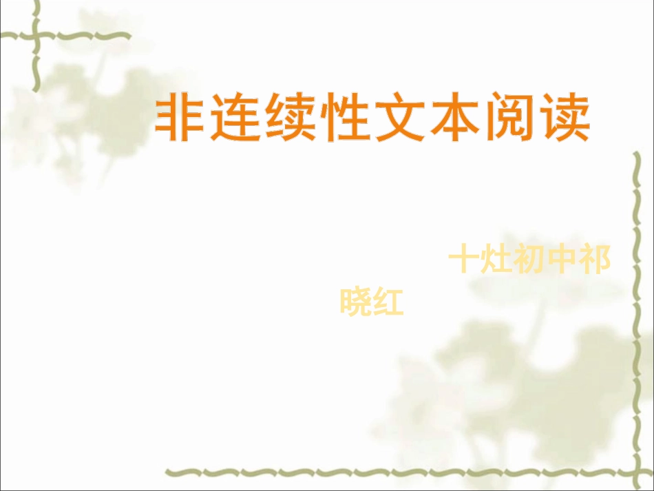 非连续性文本阅读_第1页