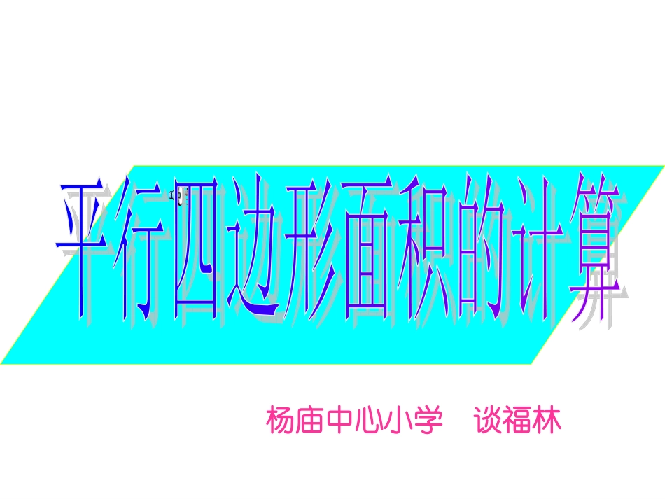 平行四边形的面积计算_第1页