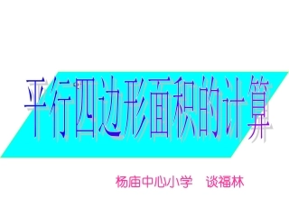 平行四边形的面积计算