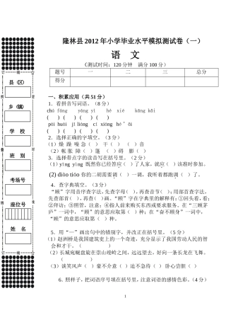 隆林县2012年小学毕业水平语文模拟测试卷（一）