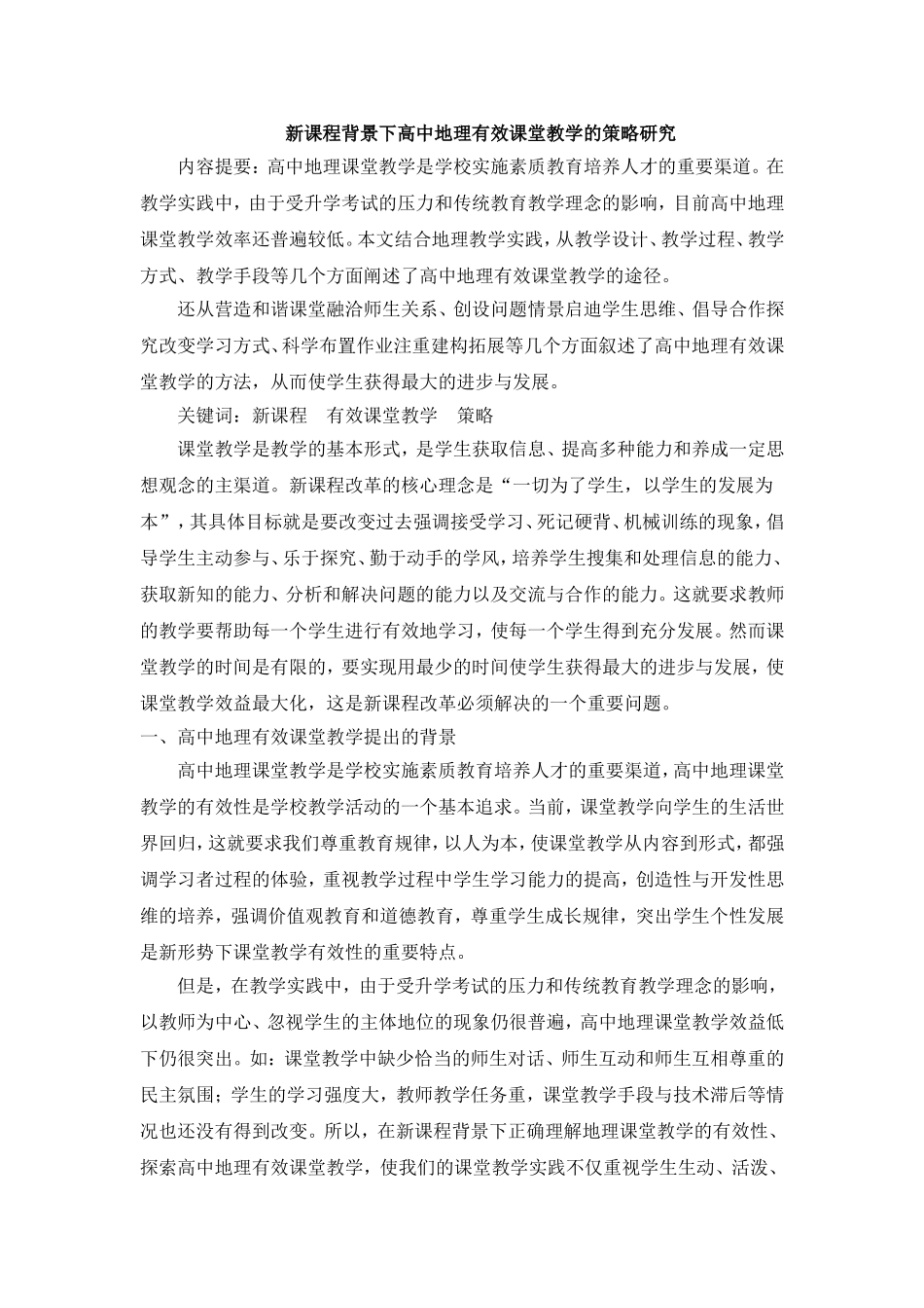 新课程背景下高中地理有效课堂教学的策略研究_第1页