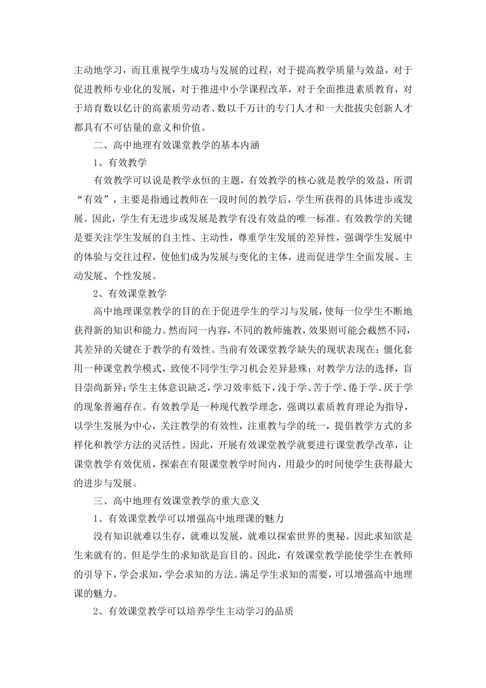 新课程背景下高中地理有效课堂教学的策略研究_第2页