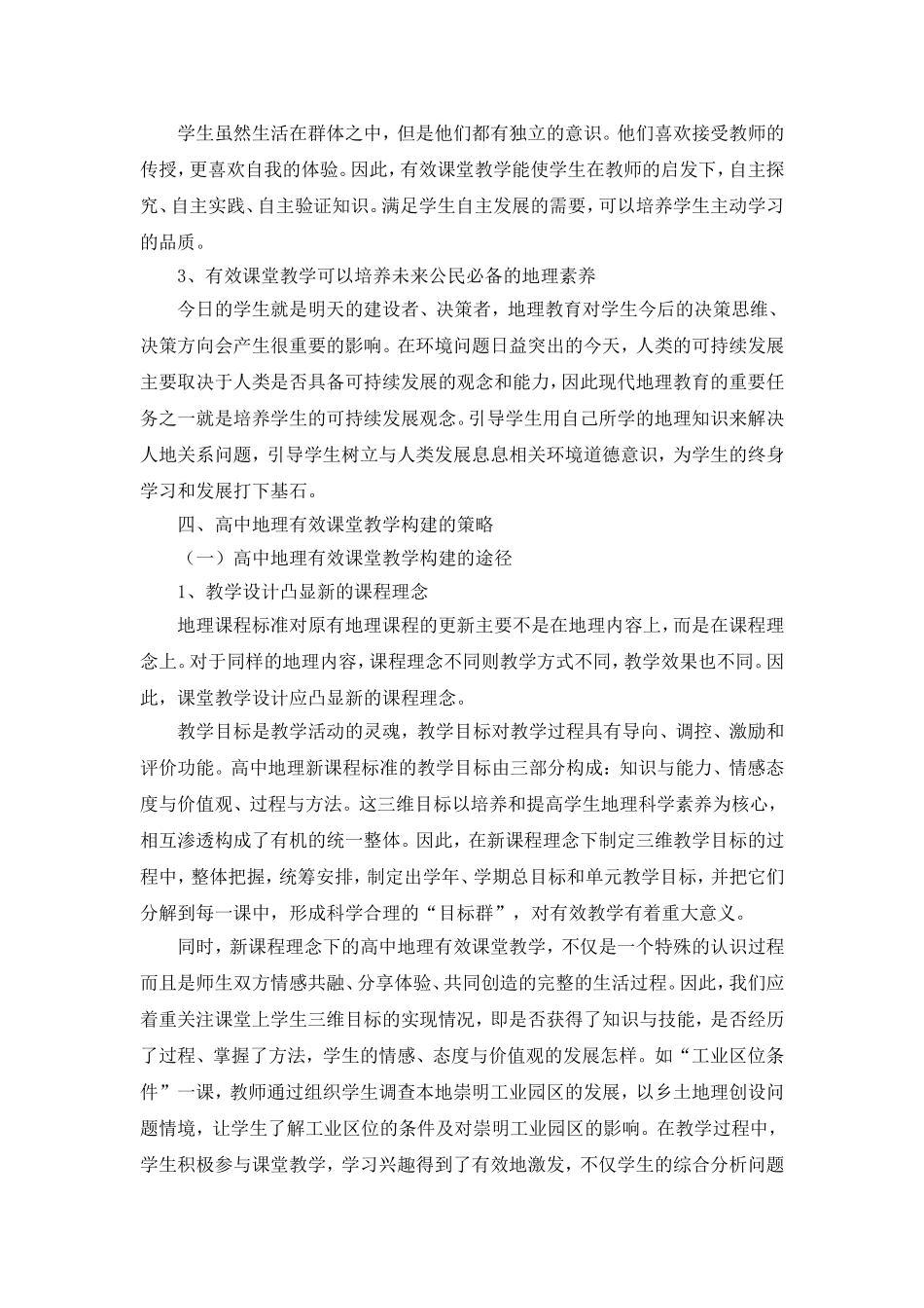 新课程背景下高中地理有效课堂教学的策略研究_第3页