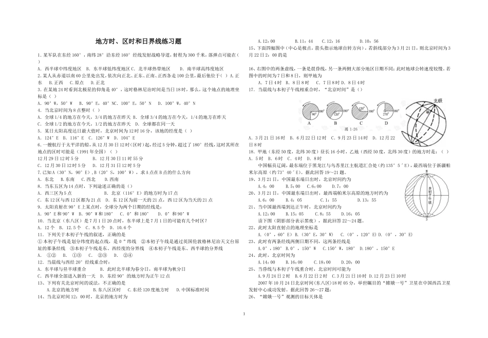 地方时、区时和日界线的练习_第1页