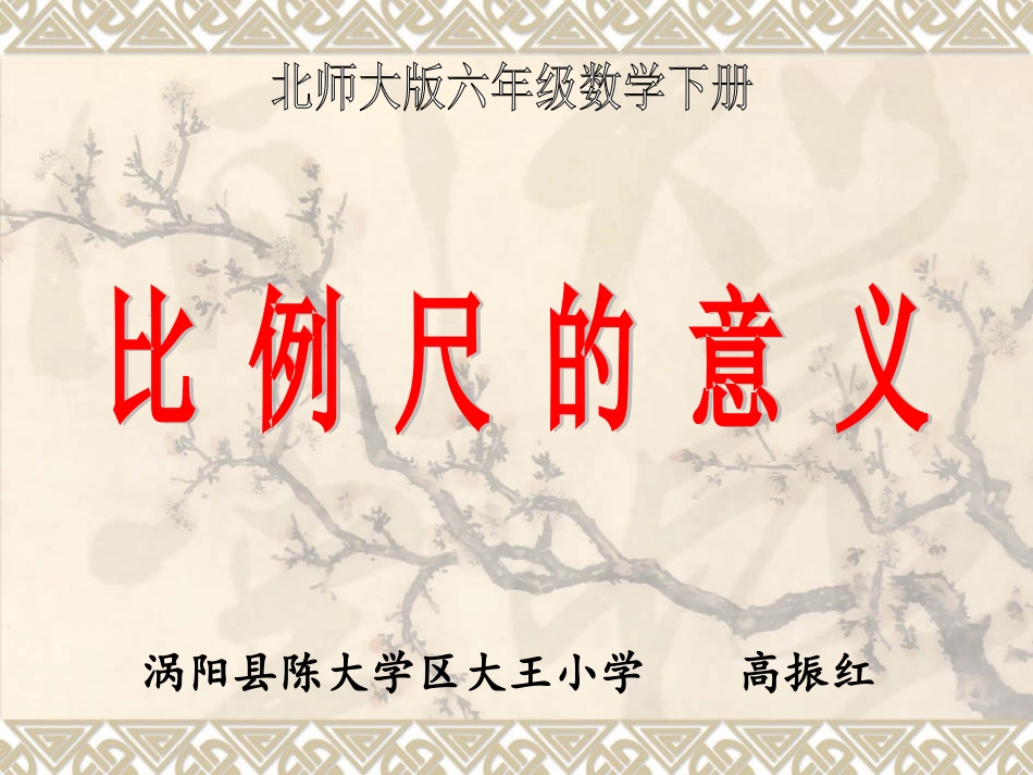 北师大版六年级数学下册比例尺课件_第3页