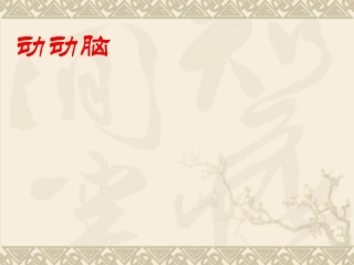 北师大版六年级数学下册比例尺课件