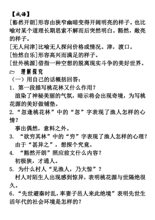 桃花源记内容理解