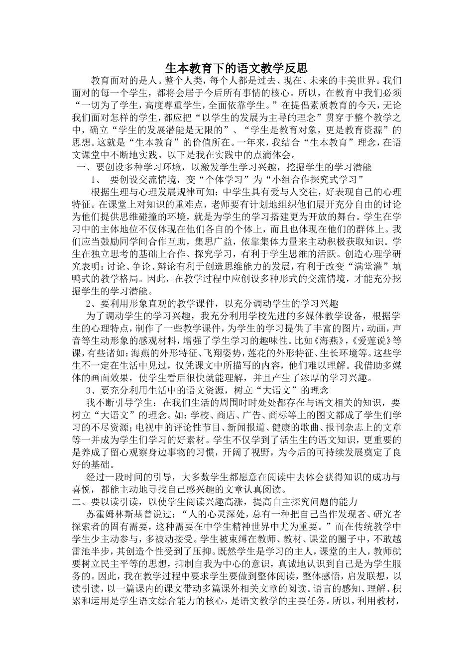 生本教育下的语文教学反思_第1页